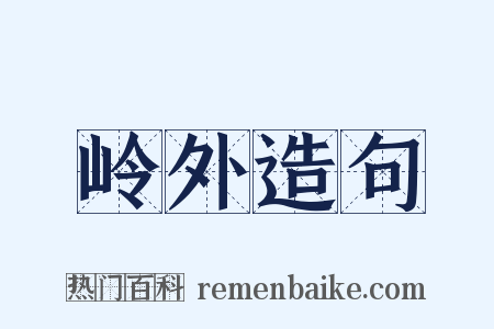 岭外造句是什么意思的图片